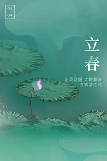 创意立春2月二月春天春季你好24二十四节气广告海报素材设计模板