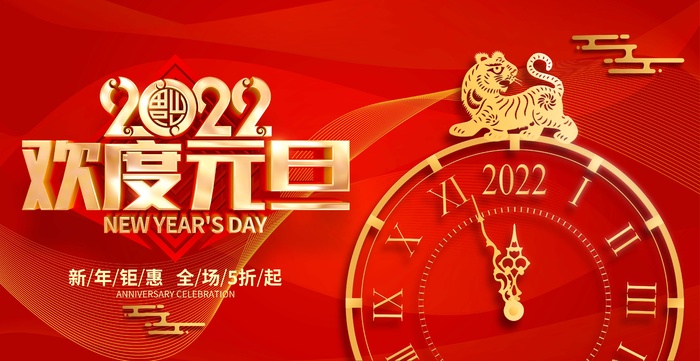 2022元旦新年 元旦新年psd模版下载