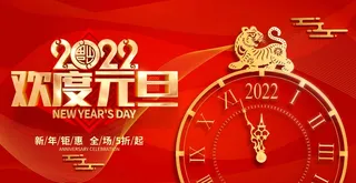 2022元旦新年 元旦新年