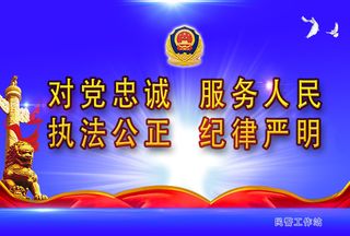党建文化墙 对党忠诚 服务人民