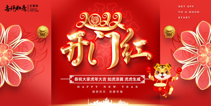 2022虎年新年开门红展板背景墙画装饰布置图海报psd模板素材