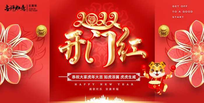 2022虎年新年开门红展板背景墙画装饰布置图海报psd模板素材(6000x3026)psd模版下载