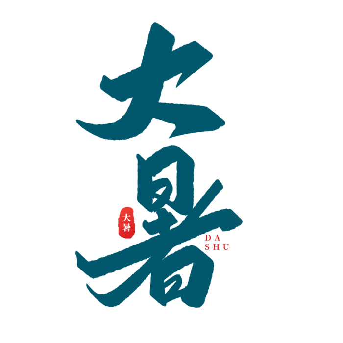 大暑艺术字2