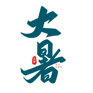 大暑艺术字2
