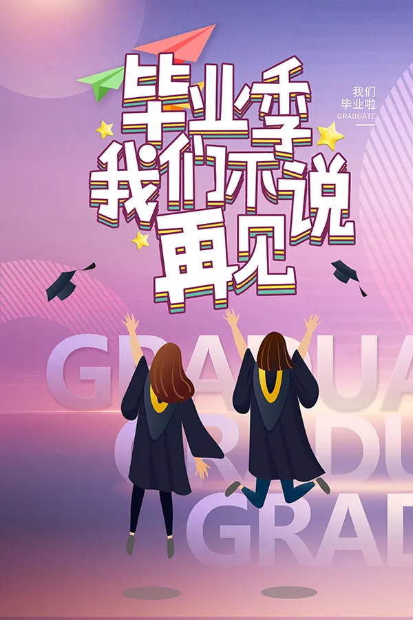 毕业季宣传海报psd模版下载