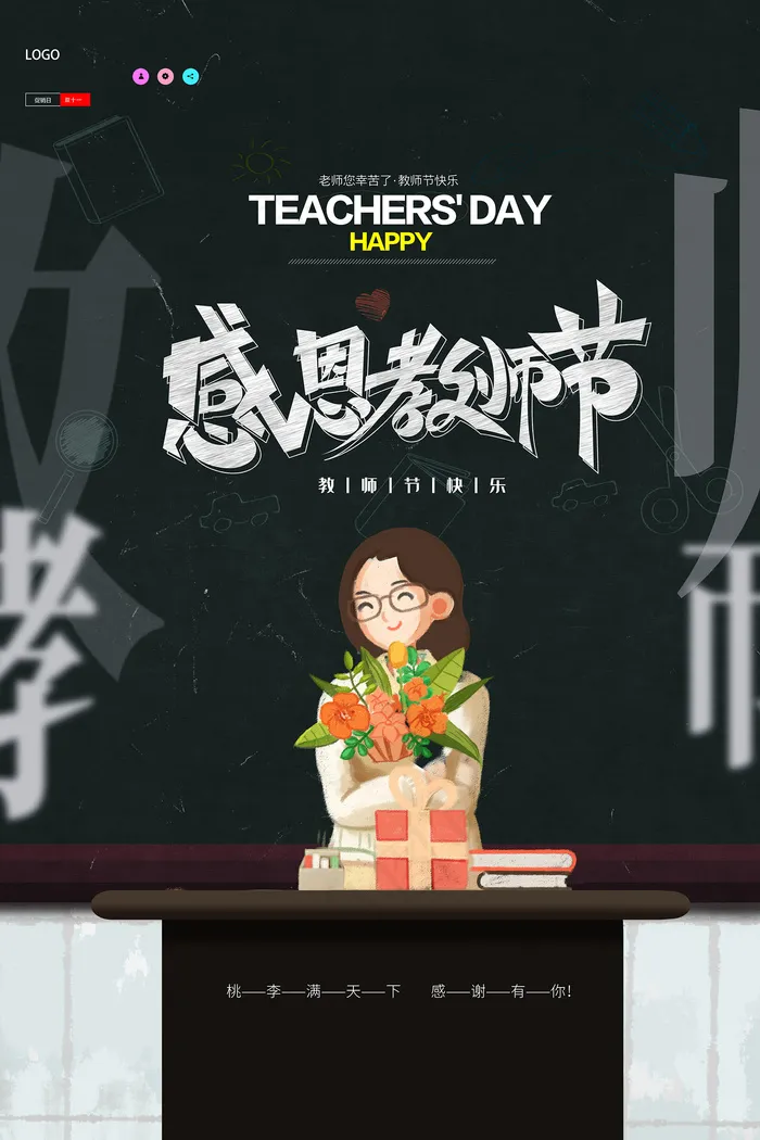 时尚唯美清新教师节海报psd模版下载