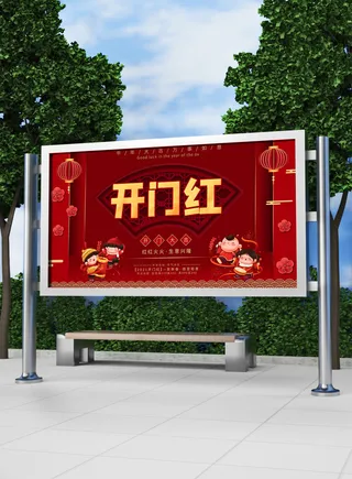 红色喜庆2022开门红开工开业大吉主题ps宣传展板