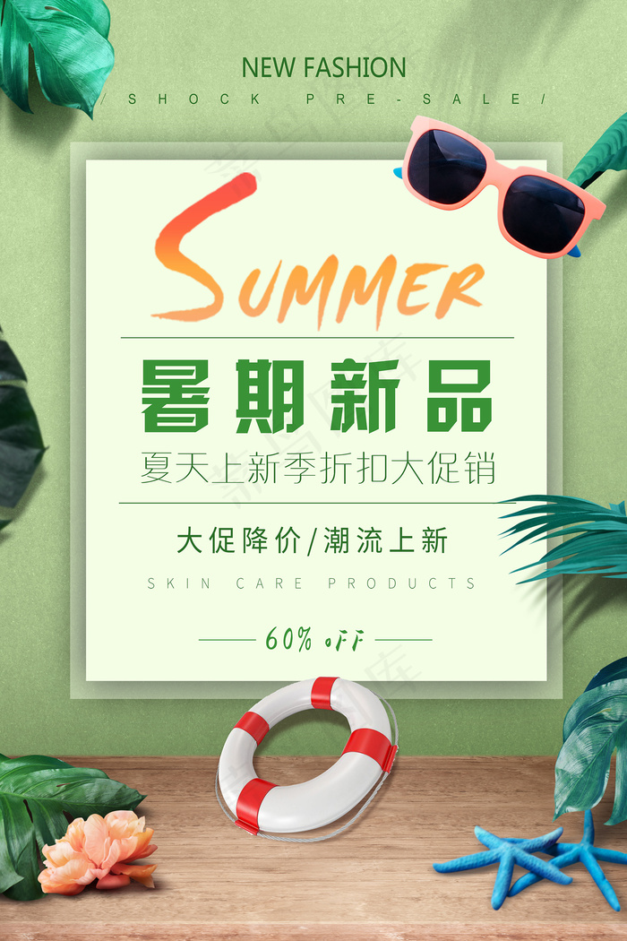 手绘清凉夏季夏天海报psd模版下载