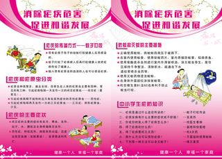 消除疟疾危害促进和谐发展宣传展板