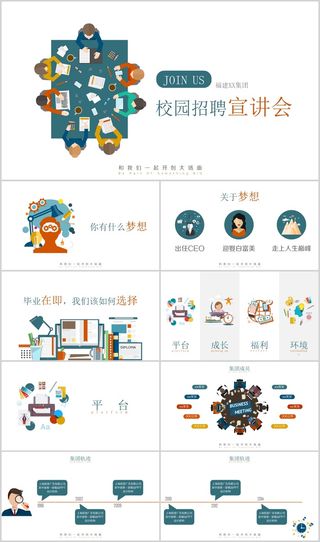 多彩扁平校园招聘宣讲会PPT模板