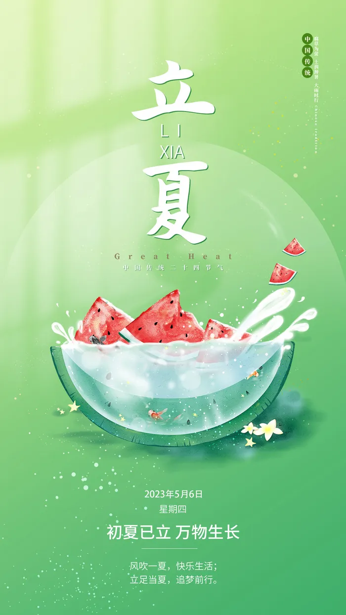 节气立夏图片
