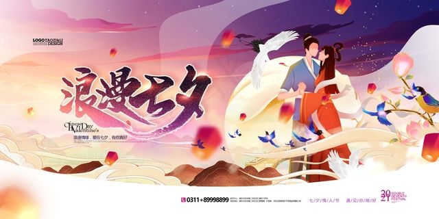 七夕 七夕海报 七夕背景
