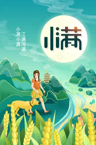 手绘24传统节气小满节日海报