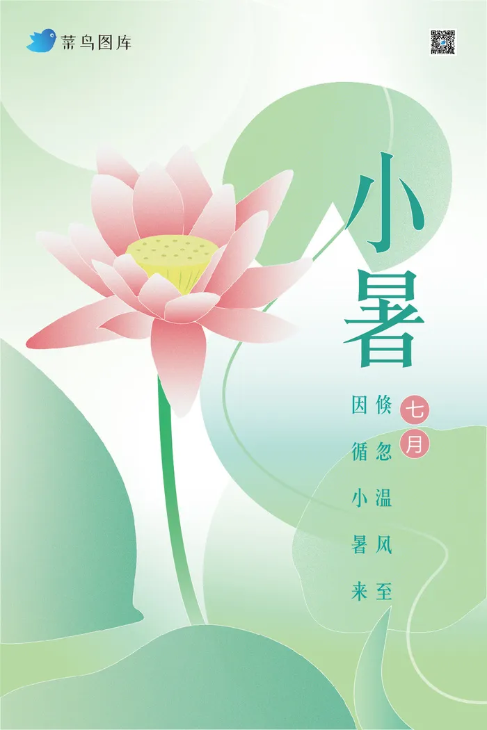 清新风二十四节气小暑海报设计ai矢量模版下载