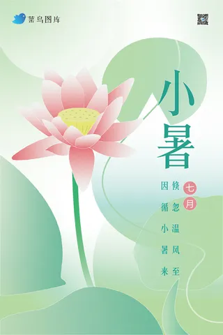 清新风二十四节气小暑海报设计