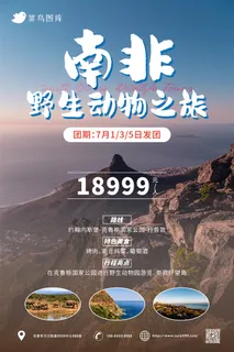 南非：野生动物之旅*旅游旅行社宣传海报