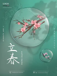 24节气立春春季新春春天海报模板PSD分层设计素材源文件模板