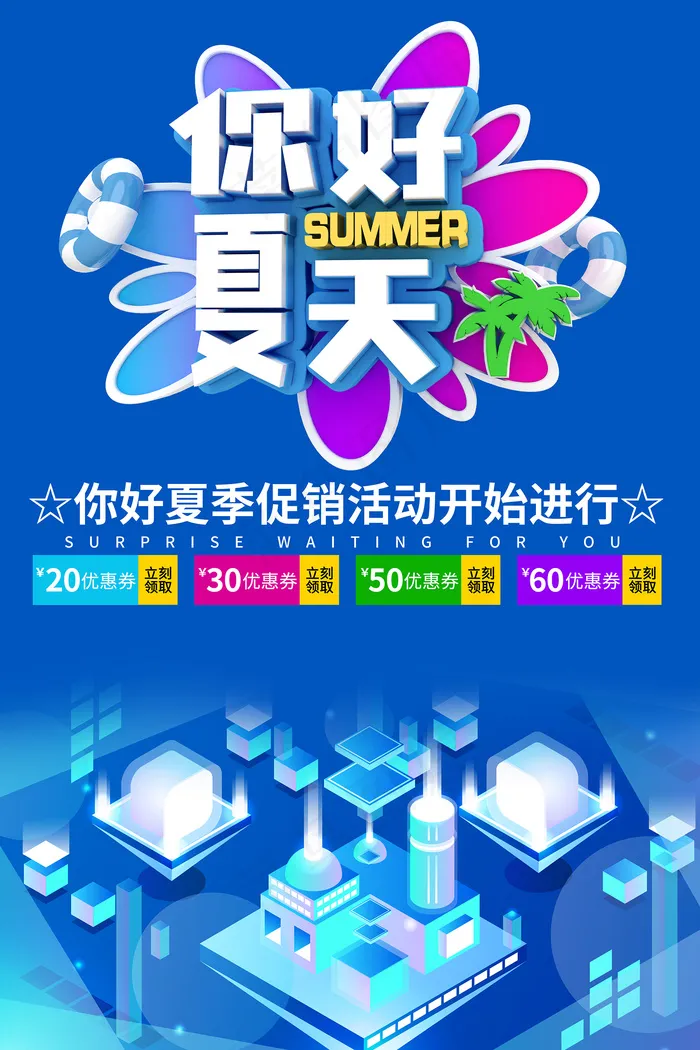 创意清新缤纷夏日夏天海报psd模版下载