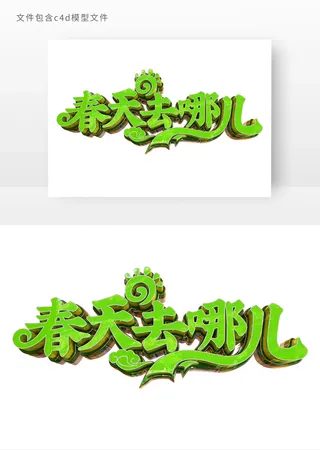 春天去哪儿立体艺术字元素