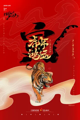 虎年海报虎年大吉新年海报2022
