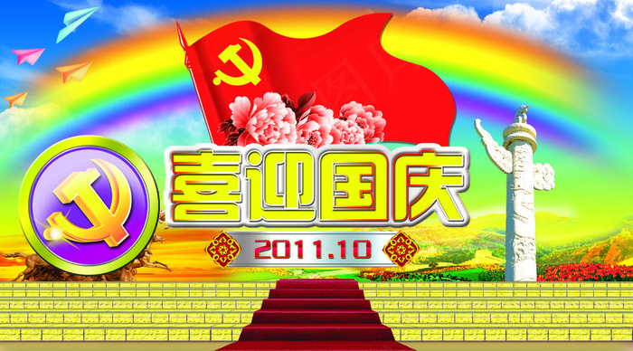 喜迎国庆62周年图片下载