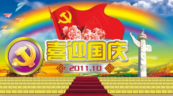 喜迎国庆62周年图片下载