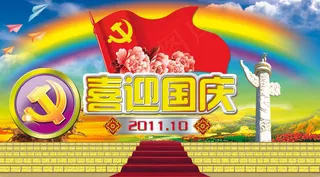 喜迎国庆62周年图片下载