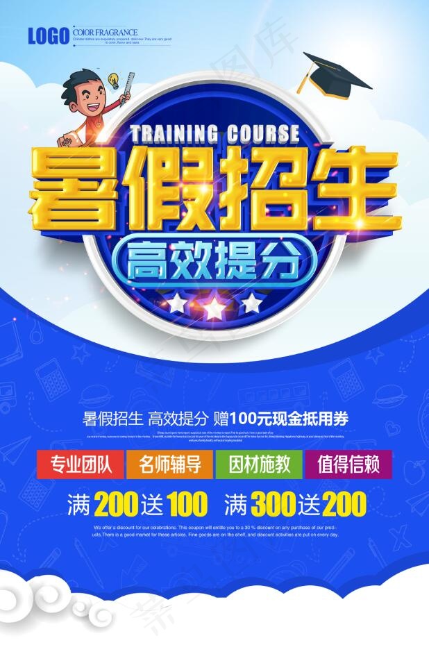 暑假招生海报psd模版下载