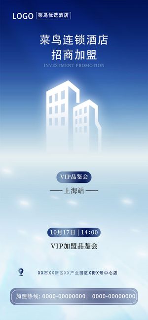 连锁酒店招商加盟精品酒店手机海报设计酒店手机宣传海报