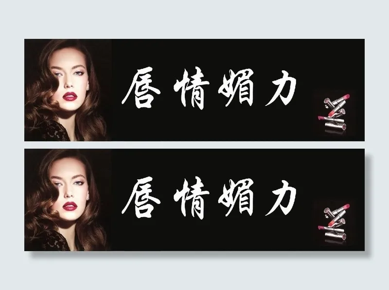 眉眼唇美容psd模版下载