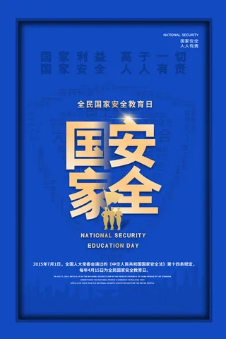 全民安全教育日415海报图片