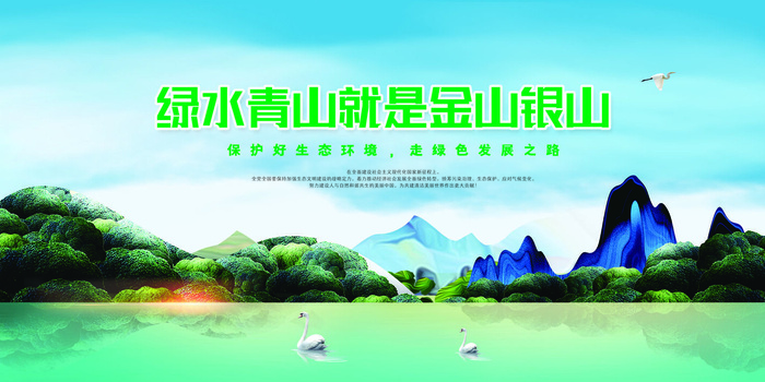 绿水青山就是金山银山乡村振兴党政展板