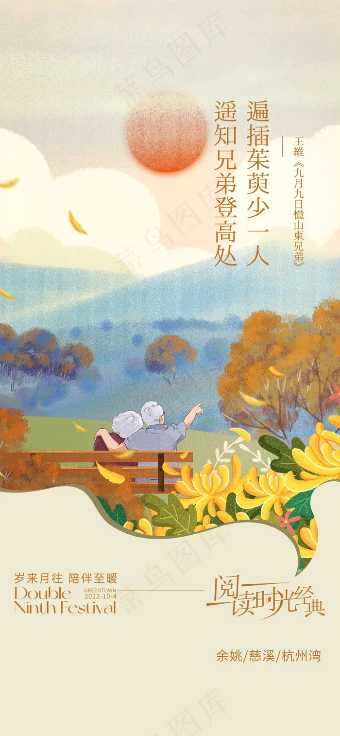 手绘重阳节插画海报psd模版下载