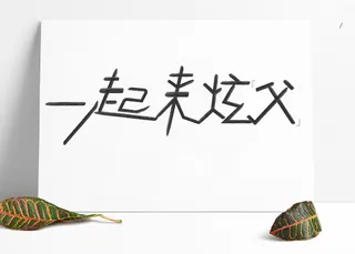 父亲节主题文字一起来炫父可编辑矢量文件