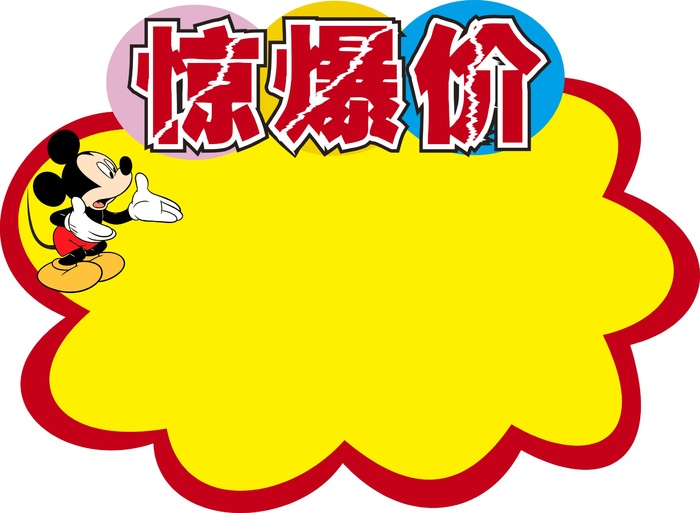 惊爆价标签牌
