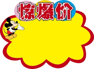 惊爆价标签牌