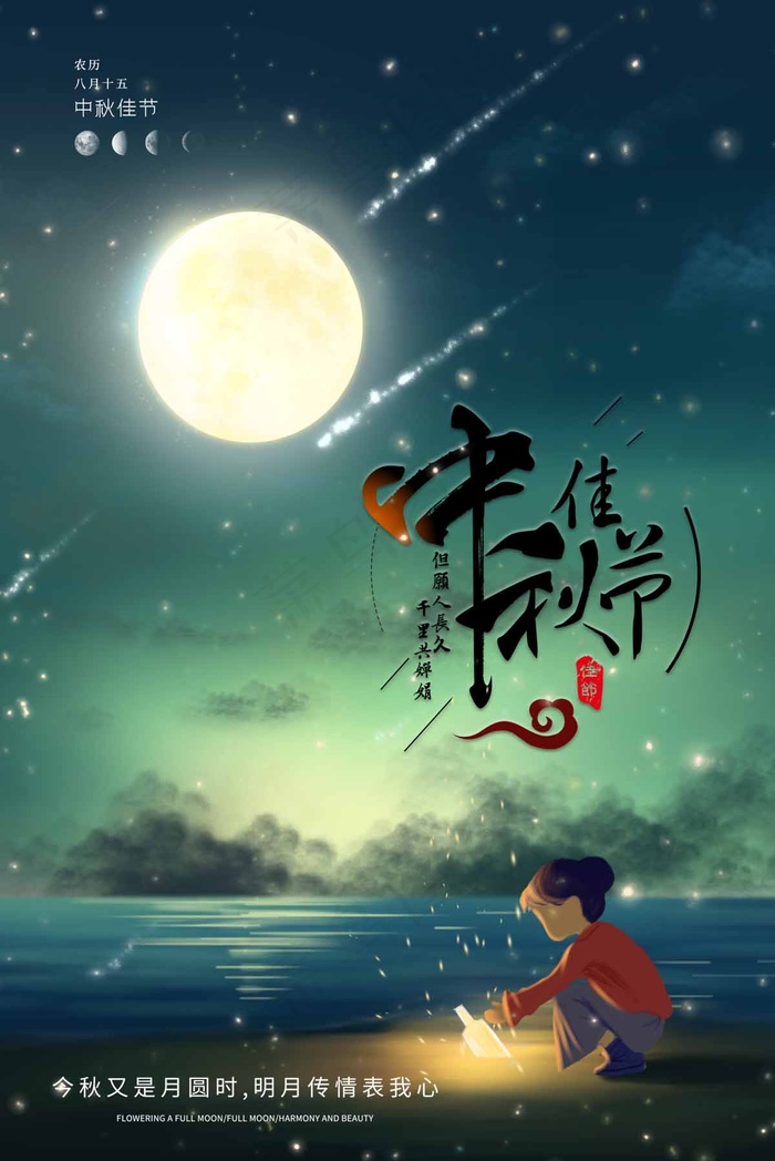 中秋节 中秋节海报