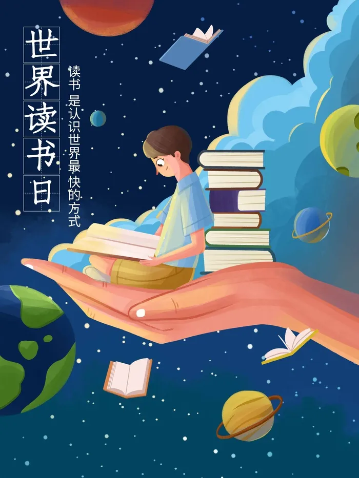 世界读书日 世界读书日海报模板