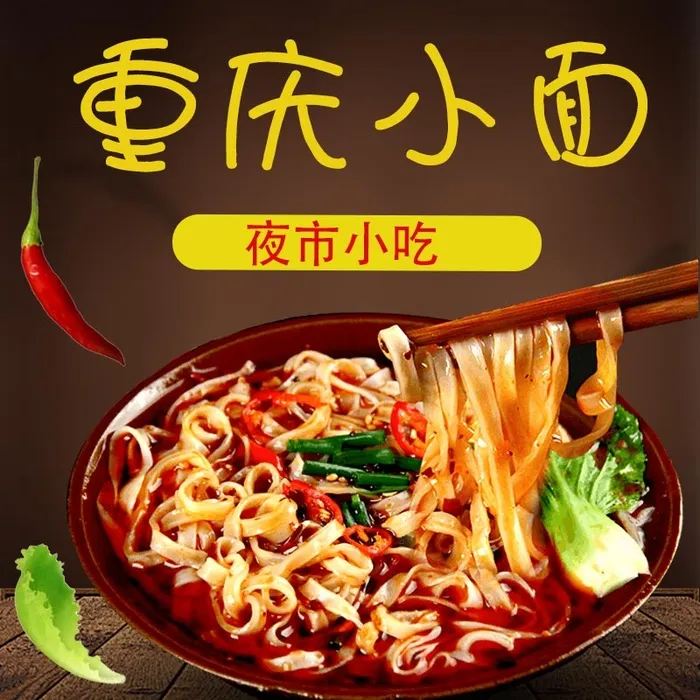 夜市小吃重庆小面psd模版下载