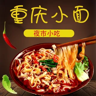 夜市小吃重庆小面