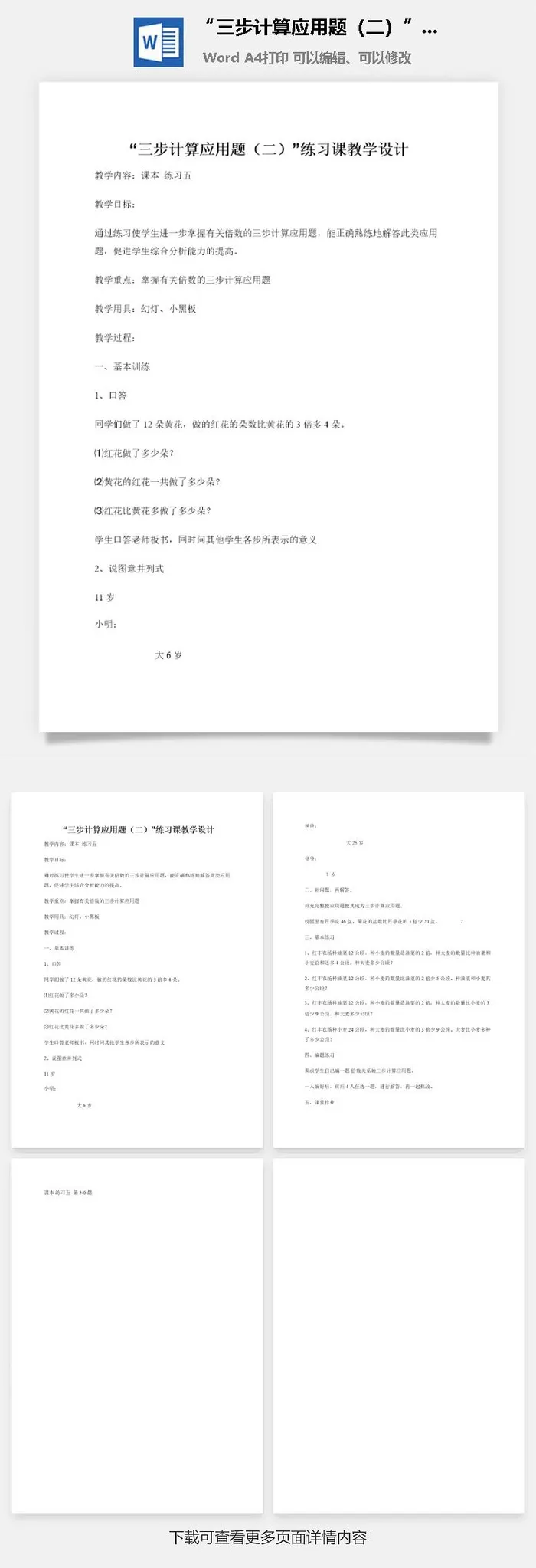 “三步计算应用题（二）”练习课教学设计