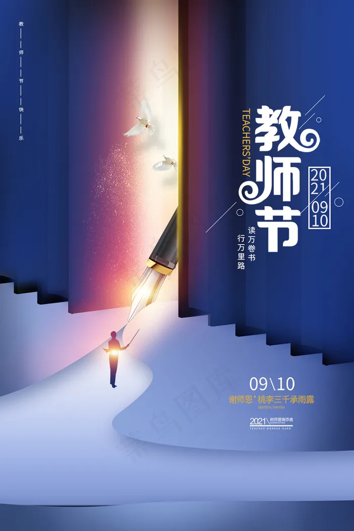 时尚唯美清新教师节海报psd模版下载