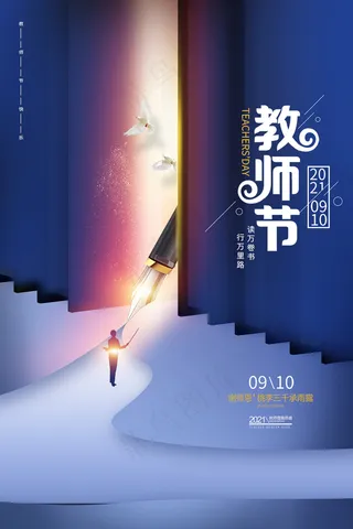 时尚唯美清新教师节海报