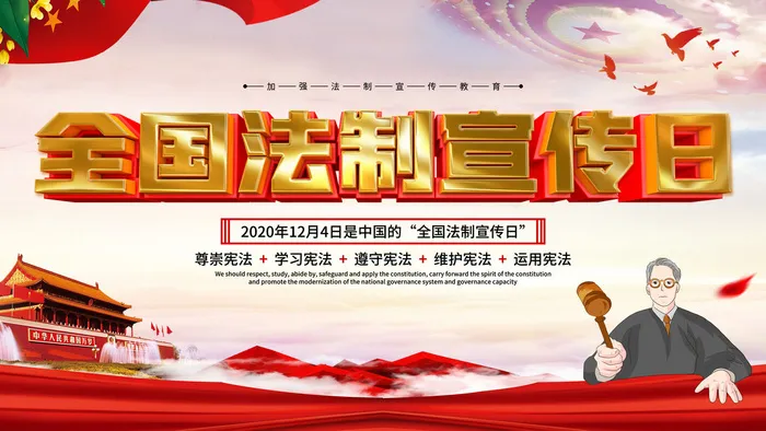 全国法制宣传日国家宪法日法律公益背景展板海报设计ps模板素材psd模版下载