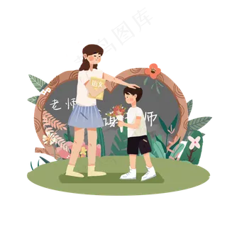 教师节节日快乐  