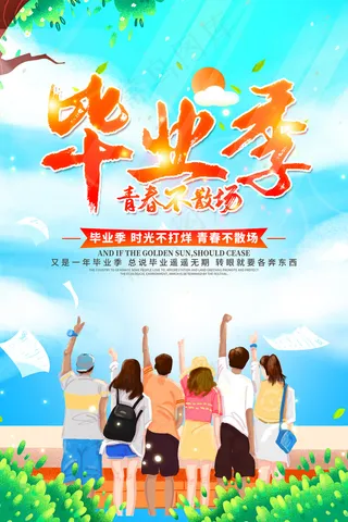 唯美清爽校园毕业季海报