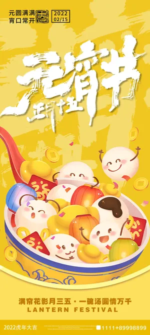 2023元宵节喜庆海报
