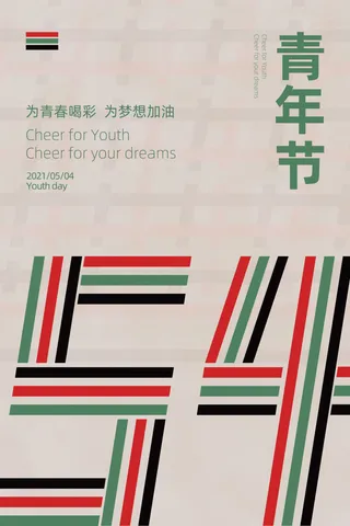 54青年节 五四青年节海报 54青春海报