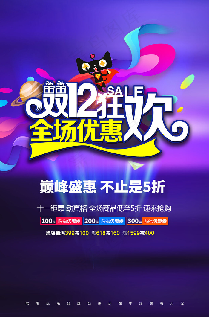 淘宝双十二大促狂欢活动海报