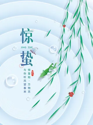 惊蛰节气清新简约海报